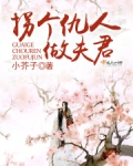 拐个仇人做夫君