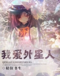 爱死机外星人