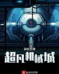 超凡机械城百科