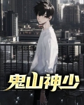 播放鬼山介绍