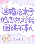 退婚后,太子他忽然对我图谋不轨