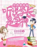 学渣要奋起：听说学长是学神