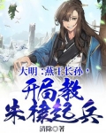 大明:燕王长孙,开局教朱棣起兵笔趣