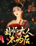 国师大人不为后