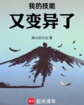 我的技能又变异了TXT下载