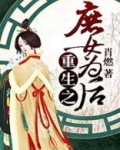 重生之庶女为后 第6章