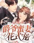 爵爷蜜妻花式宠又叫什么名字