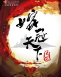 嫁冠天下