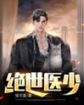 绝世医少箫轩