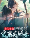 寒门布衣，开局捡个宝藏美娇妻