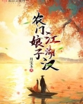 农门娘子江湖汉