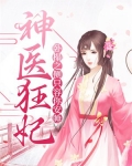 神医狂妃:卧榻之侧只容你安睡