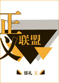 正义联盟在线观看完整版