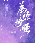为你撑腰星农全文免费阅读