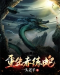 赤练蛇可以吃吗