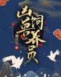 凶兽饲养员漫画在线观看