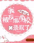 我被反派学校录取了