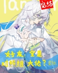 好友全是对照组大佬?[星际]作者:王雪羽