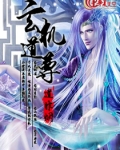 《道玄机[修魔]》