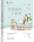 你是我的小甜梨免费阅读
