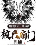 时间循环：开局就被六扇门抓捕
