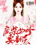 废柴嫡女要翻天