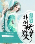 逆天神女全文免费阅读