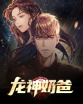龙神奶爸