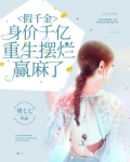 假千金身价千亿，重生摆烂赢麻了