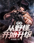 打怪升级的网游