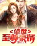 绝世至尊凰惊天下
