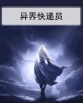 异界快递员叶晨漫画