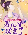 嫁给残疾糙汉后，我儿女双全了
