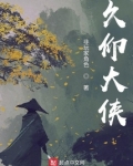 久仰大侠笔趣阁