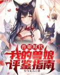 兽娘时代：我的兽娘评鉴指南