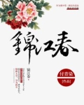 锦江春色来天地下一句