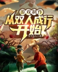 双人成行多少人制作