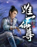 唯一的仙