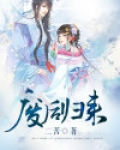 废后归来全文免费阅读