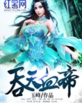吞天血帝