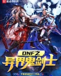 DNF之异界鬼剑士