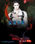 我乃捉鬼大师的详细解释