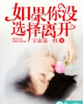 如果你没选择离开
