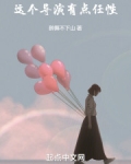 这个导演有点任性下载