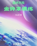 国术：开局金钟罩横练