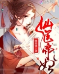 仙医帝妃