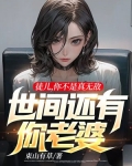 徒儿,你不是真无敌,世间还有你老婆