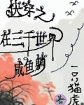 快穿之在三千世界咸鱼躺 一只猫虎