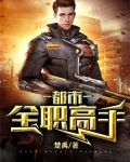 都市之全职高手