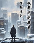 末世冰封战神